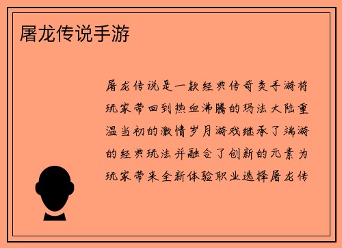 屠龙传说手游