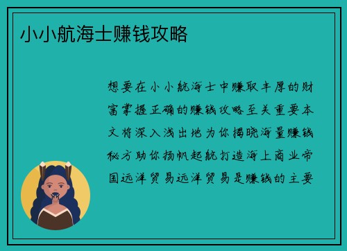 小小航海士赚钱攻略