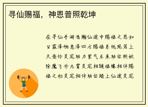 寻仙赐福，神恩普照乾坤