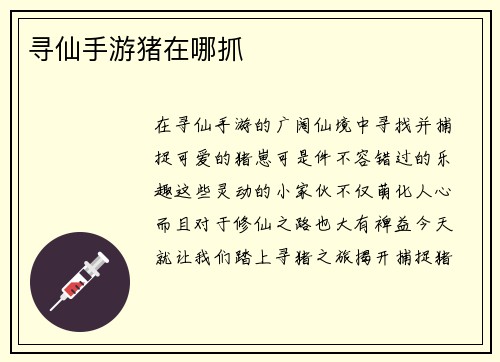 寻仙手游猪在哪抓