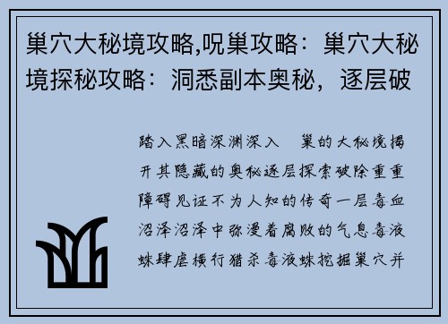巢穴大秘境攻略,呪巢攻略：巢穴大秘境探秘攻略：洞悉副本奥秘，逐层破关