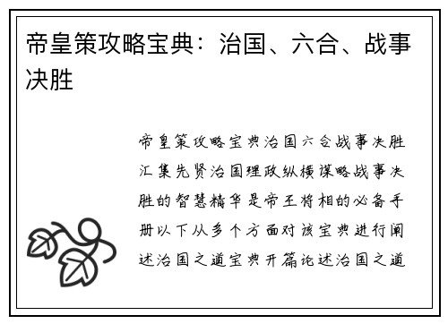 帝皇策攻略宝典：治国、六合、战事决胜