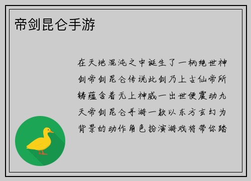 帝剑昆仑手游