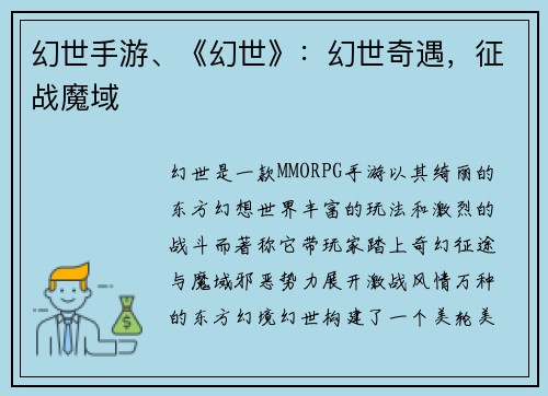 幻世手游、《幻世》：幻世奇遇，征战魔域
