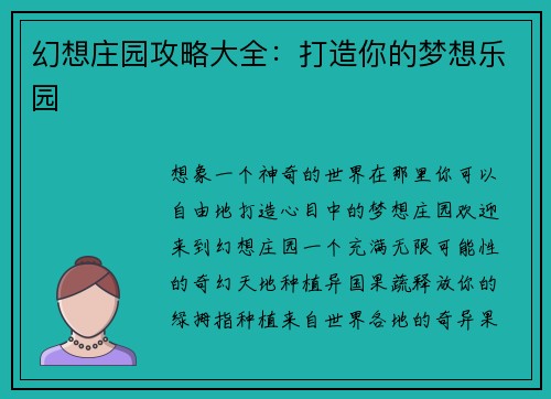 幻想庄园攻略大全：打造你的梦想乐园