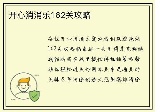 开心消消乐162关攻略