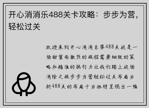 开心消消乐488关卡攻略：步步为营，轻松过关