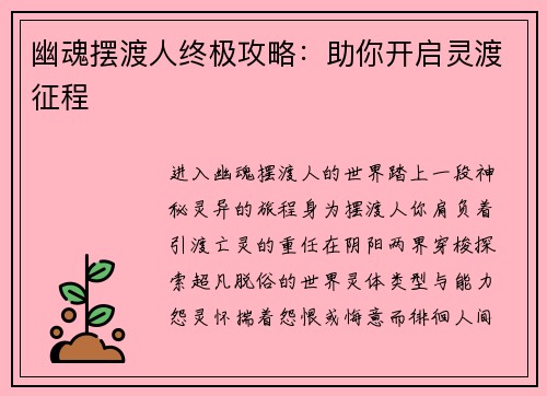 幽魂摆渡人终极攻略：助你开启灵渡征程