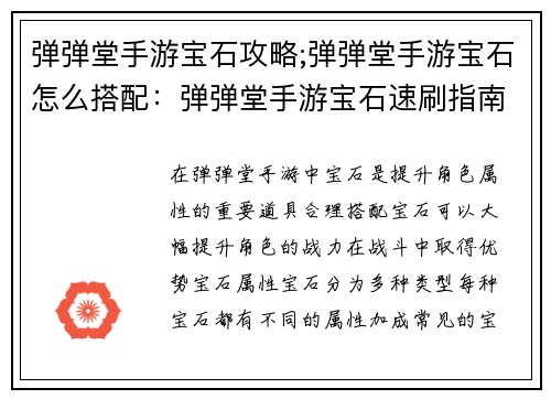 弹弹堂手游宝石攻略;弹弹堂手游宝石怎么搭配：弹弹堂手游宝石速刷指南：打造最强宝石阵容