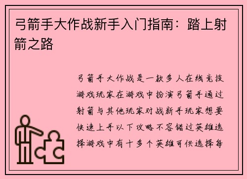 弓箭手大作战新手入门指南：踏上射箭之路