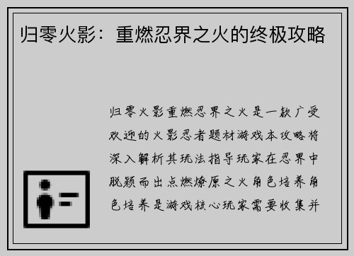 归零火影：重燃忍界之火的终极攻略