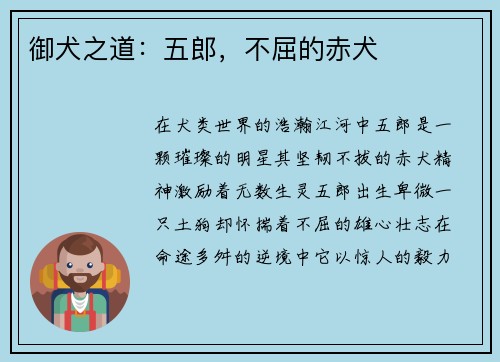 御犬之道：五郎，不屈的赤犬