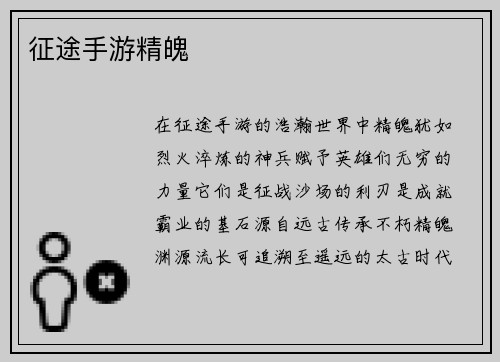 征途手游精魄