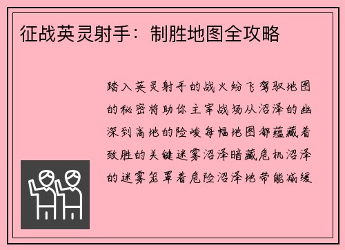 征战英灵射手：制胜地图全攻略