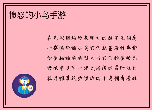 愤怒的小鸟手游