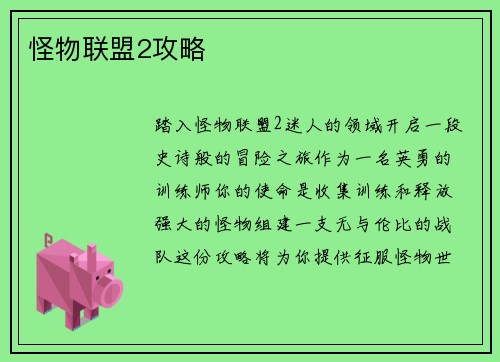 怪物联盟2攻略