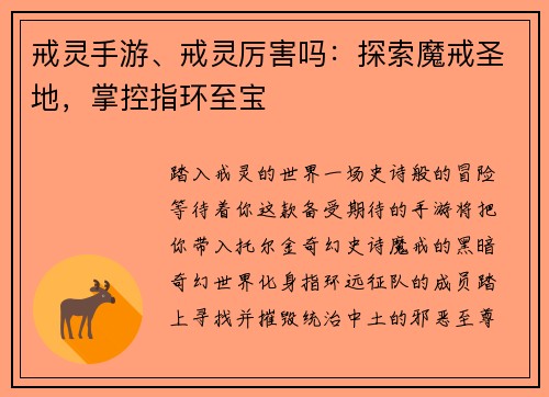 戒灵手游、戒灵厉害吗：探索魔戒圣地，掌控指环至宝