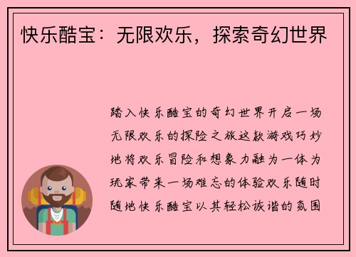 快乐酷宝：无限欢乐，探索奇幻世界