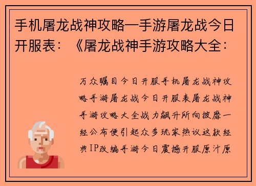 手机屠龙战神攻略—手游屠龙战今日开服表：《屠龙战神手游攻略大全：战力飙升，所向披靡》