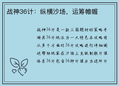 战神36计：纵横沙场，运筹帷幄