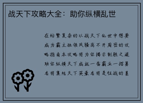战天下攻略大全：助你纵横乱世