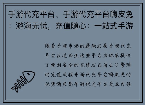 手游代充平台、手游代充平台嗨皮兔：游海无忧，充值随心：一站式手游代充平台