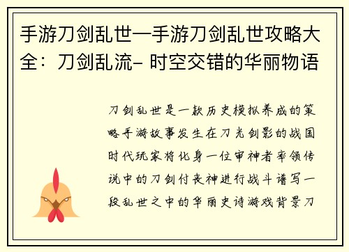 手游刀剑乱世—手游刀剑乱世攻略大全：刀剑乱流- 时空交错的华丽物语