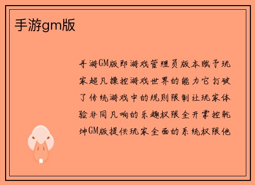 手游gm版