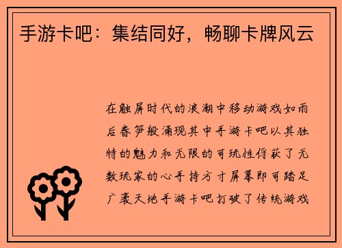 手游卡吧：集结同好，畅聊卡牌风云