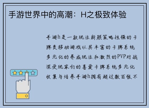 手游世界中的高潮：H之极致体验