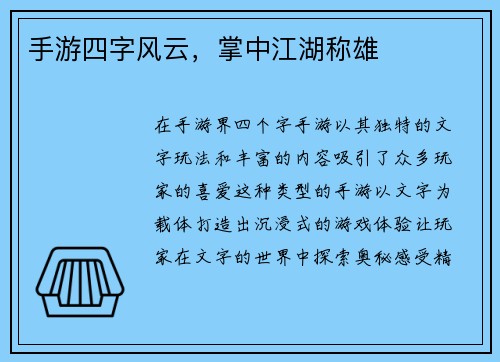 手游四字风云，掌中江湖称雄