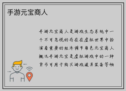 手游元宝商人
