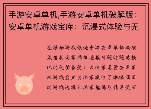 手游安卓单机,手游安卓单机破解版：安卓单机游戏宝库：沉浸式体验与无限乐趣