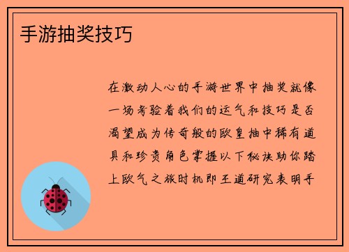 手游抽奖技巧
