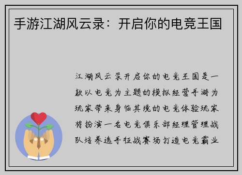 手游江湖风云录：开启你的电竞王国