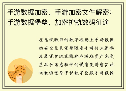 手游数据加密、手游加密文件解密：手游数据堡垒，加密护航数码征途