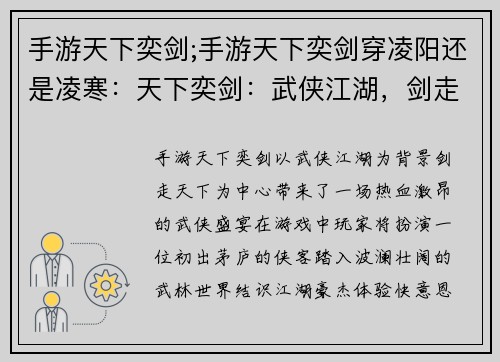 手游天下奕剑;手游天下奕剑穿凌阳还是凌寒：天下奕剑：武侠江湖，剑走天下