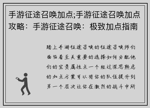 手游征途召唤加点;手游征途召唤加点攻略：手游征途召唤：极致加点指南，助你征战巅峰