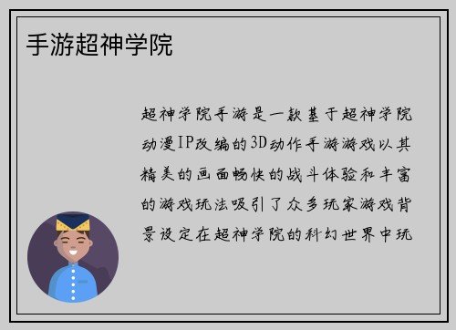 手游超神学院