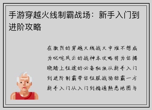 手游穿越火线制霸战场：新手入门到进阶攻略