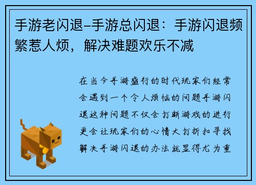 手游老闪退-手游总闪退：手游闪退频繁惹人烦，解决难题欢乐不减