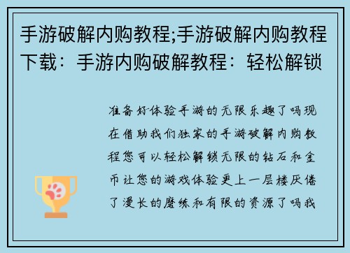 手游破解内购教程;手游破解内购教程下载：手游内购破解教程：轻松解锁无限钻石与金币