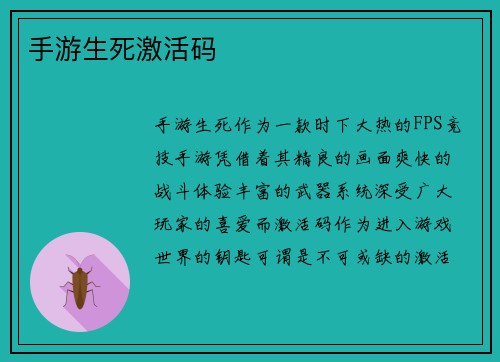 手游生死激活码