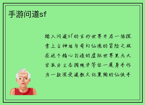 手游问道sf