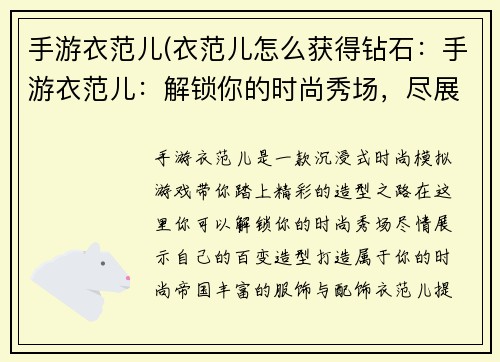 手游衣范儿(衣范儿怎么获得钻石：手游衣范儿：解锁你的时尚秀场，尽展百变造型)