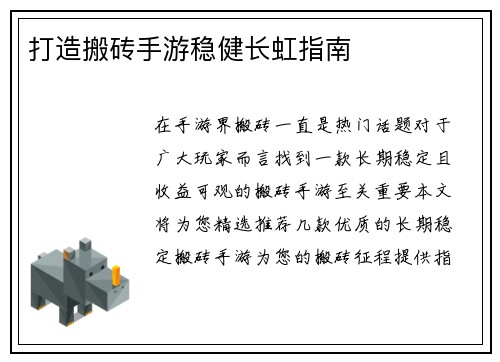 打造搬砖手游稳健长虹指南