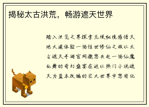 揭秘太古洪荒，畅游遮天世界