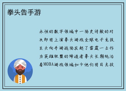 拳头告手游