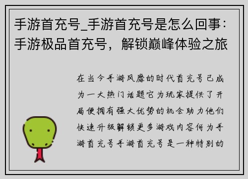 手游首充号_手游首充号是怎么回事：手游极品首充号，解锁巅峰体验之旅