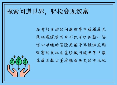 探索问道世界，轻松变现致富